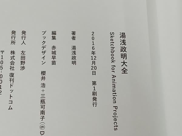 Amazon.co.jp: 初版 湯浅政明大全 湯浅政明初版 湯浅政明大全 湯浅政明